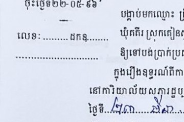 ដីកាបង្គាប់ឱ្យចូលមកបង់ប្រាក់ប្រដាប់ក្តីក្រៅពីពន្ធ